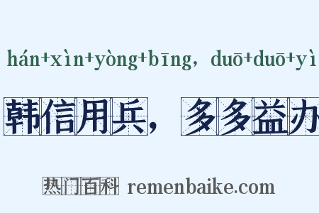 韩信用兵，多多益办是什么意思的图片